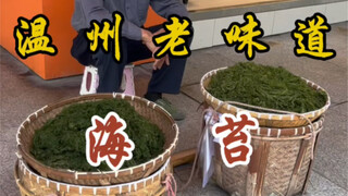 78-year-old grandpa sells seaweed by the roadside—15 yuan per tael, and it tastes sweetly delicious!