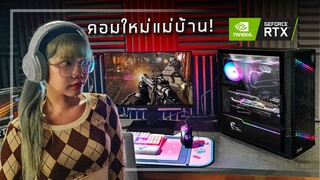 💻 เมื่อแม่บ้านอยากเป็นเกมเมอร์ จัดคอมใหม่ชุดใหญ่ด้วย MSI GeForce RTX™ 3060 Ti GAMING X LHR