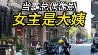 Khi nữ chính trong phim thần tượng về tổng tài lại là dì lớn