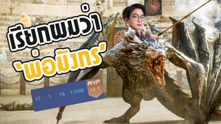 [ROV] คืนชีพ Prayta มังกรลูกรักปะทะแก๊งสารพัดเม็ด ft.Moss, Heng, RJ