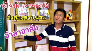 รุ่งโรจน์ เพชรธงชัย ลำล่องลายแคน อำลาอาลัย