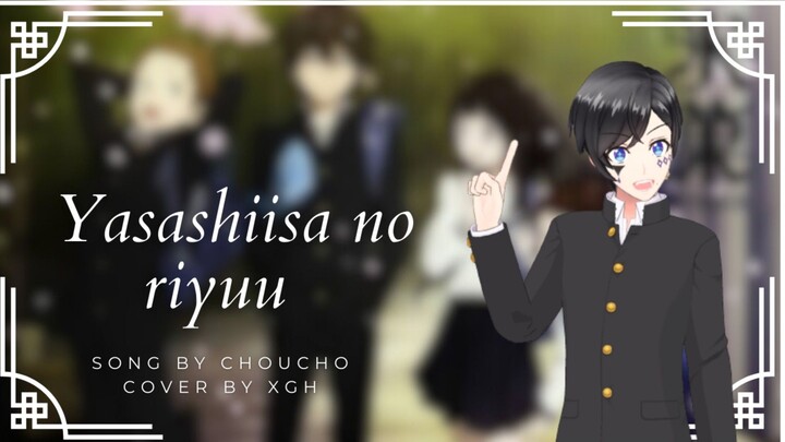 優しさの理由 Yasashisa no Riyuu - ChouCho || Cover By xgh Short Version
