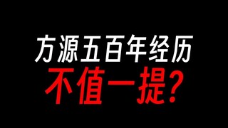 方源五百年经验，真的很搞笑吗？
