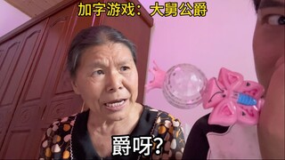 加字游戏这一块，我偷孃是无敌的