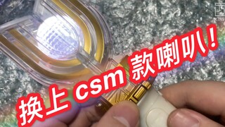 【旧物修理】给神光棒换上csm款喇叭 音质会怎样？国代版 迪迦奥特曼变身套装 火花棱镜 神光棒 音质提升