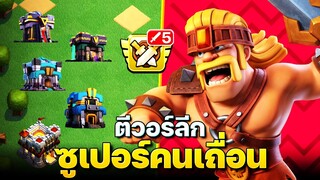 ตีวอร์ลีกบ้าน 11-15 ด้วยซูเปอร์คนเถื่อน (Clash of Clans)