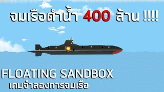 จมเรือดำนำ้ 400 ล้าน!! Floating Sandbox ไทย