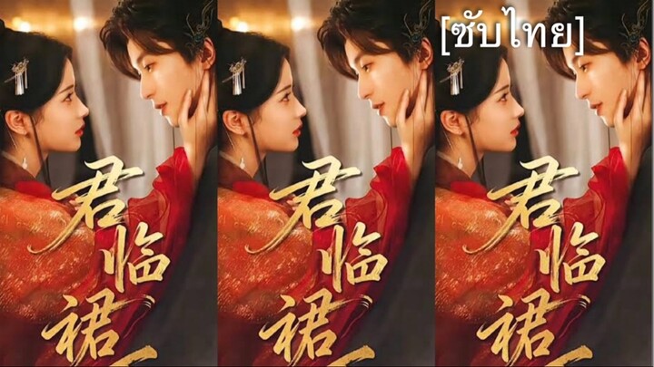 เรื่อง 君临裙下 [ซับไทย] ตอนที่ 2