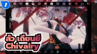 ลั่ว เถียนยี่|[MMD]Chivalry โดย ลั่ว เถียนยี่_1