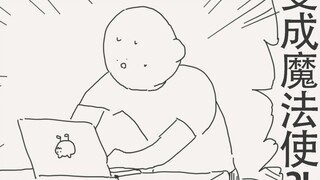 网上说到了30岁还是童贞的话就能变成魔法使？！