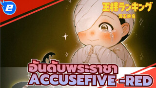 [อันดับพระราชา/Accusefive-Red]เราต้องรับใช้บุคคลที่ต้องการเรา เพราะนั่นคือแสงสว่างของเรา_2