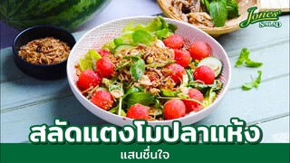 สลัดปลาแห้งแตงโม แสนชื่นใจ