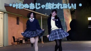 无法实现的恋爱是不会结束的！【原创编舞】