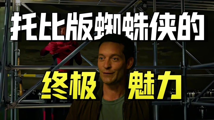 “Why do people say Tobey Maguire stands out among the three Spider-Man actors?”