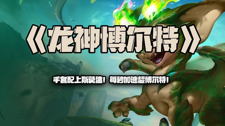 Dragon Raja Bolt: Gloves paired with Smode! Accelerates faster than Bolt every second!