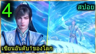 [สปอย] (เซียนอันดับ1ของโลก) พระเอกไม่เคยฝึกวิชาแต่เรียนรู้เร็วจนแกร่งสุด!! (สปอยอนิเมชั่น) ตอนที่ 4