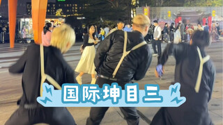 将坤流走向国际