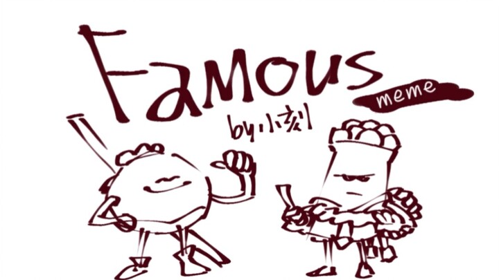 【美食大冒险同人/meme】famous (⚠️有cp/拟人/微剧透慎入！)