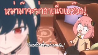 หม่าม๊าจะฆ่าอาเนียเหร๊อ!! : SPY x FAMILY (ตอนที่ 3-4/6)