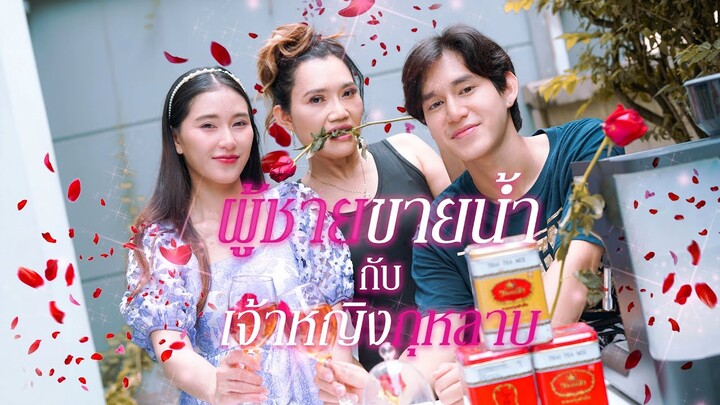 เจ้าหญิงวุ่นวาย กับผู้ชายvายน้ำ🧋👸!!