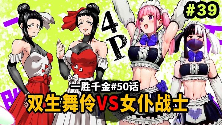 【一胜千金50话】至福双打四人游！红白双煞暴打JK女仆战士！柚巴彻底沦为搞笑角色？