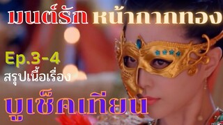 สปอยซีรี่ย์ บูเช็คเทียน นางพญาบัลลังก์ทอง ep.3-4. [ใครกันกล้าเข้ามาในตำหนักต้องห้าม]