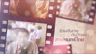 Trailer Kantana’s Movie Industry : อุตสาหกรรมภาพยนตร์กันตนา ประวัติศาสตร์ที่ไม่เคยสิ้นสุด