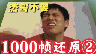用《我的世界》逐帧还原《杰哥不要》最经典桥段！每一帧都“很勇”！第二弹强势归来！