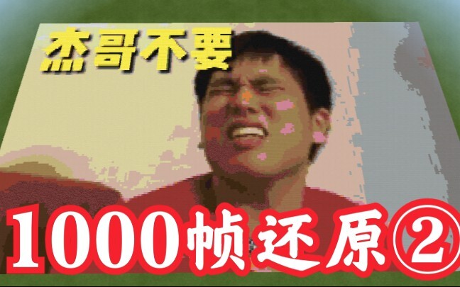 用《我的世界》逐帧还原《杰哥不要》最经典桥段！每一帧都“很勇”！第二弹强势归来！
