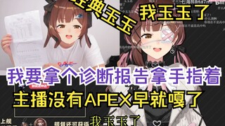 海子姐：我要拿个诊断报告拿手指着 我玉玉了！没有APEX早就去嘎了