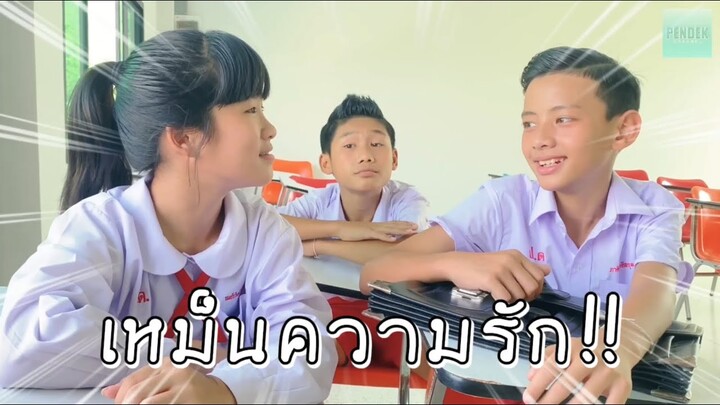 เมื่อเพื่อนมีความรัก !! เราก็จะรู้สึกแบบบบ.. | เป็นเด็ก