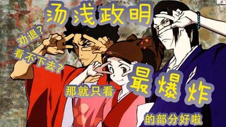 汤浅政明！劝退？看不下去？那就只看最爆炸的那部分好啦~（上）