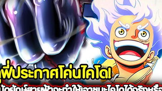 วันพีช ลูฟี่ประกาศโค่นไคโด! หมัดยักษ์สายฟ้าจะทำให้เอาชนะไคโดได้จริงหรือ !