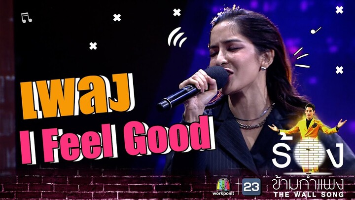 I Feel Good - พิ้งกี้ สาวิกา | The Wall Song ร้องข้ามกำแพง