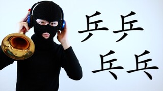 乒 乒 乓 乓，唢呐版