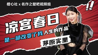 专访茅原实里：凉宫春日是一部改变了我人生的作品