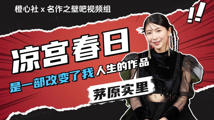 专访茅原实里：凉宫春日是一部改变了我人生的作品