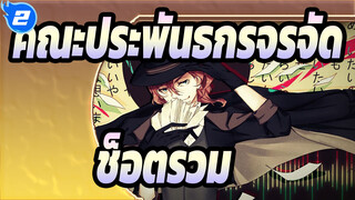 [คณะประพันธกรจรจัด/ร้อนแรง/บีทซิงค์/AMV] ร้อนแรง ! รวมช็อตการต่อสู้!_2
