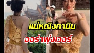 กามิน สาวเกาหลี คู่จิ้นแน็ก ชาลี ใส่ชุดไทย สวยออร่า