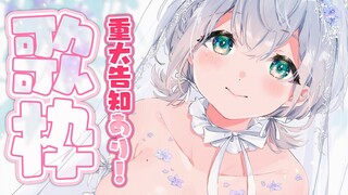 【歌枠】重大告知あり！！！楽しく歌いまっする🎤✨【白銀ノエル/ホロライブ】