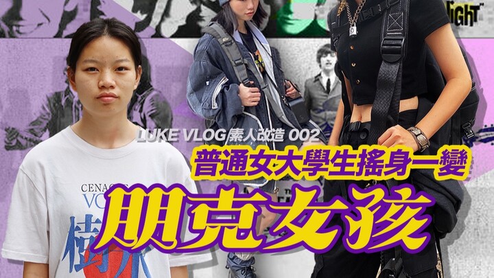 Transformasi Pemula Episode 02 | Mahasiswi Berubah Cepat Jadi Gadis Punk | Gaya Punk: Padu Padan Lay