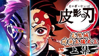 [Kimetsu no Yaiba/Karya animasi otodidak selama setengah tahun] Pertempuran Penentu Kota Tak Terbata