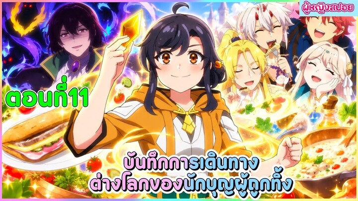 (สปอยอนิเมะใหม่) บันทึกการเดินทางต่างโลกของนักบุญผู้ถูกทิ้ง 🐟🥦🍣| ตอนที่ 11