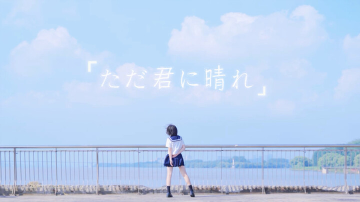 【อุจจาระ】แค่ให้เธอได้มีวันที่สดใส/เพียงฟ้าใสที่มอบให้เธอเท่านั้น