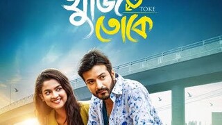 khujesi toke/treilar/ খুঁজেসি তোকে/yeas rohan/ sadiya aiman