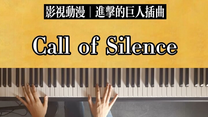 《Call of Silence》进击的巨人插曲，钢琴改编版完整教学