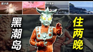 【特摄地巡礼】雷欧奥特曼开篇巡礼 黑潮岛二泊三日