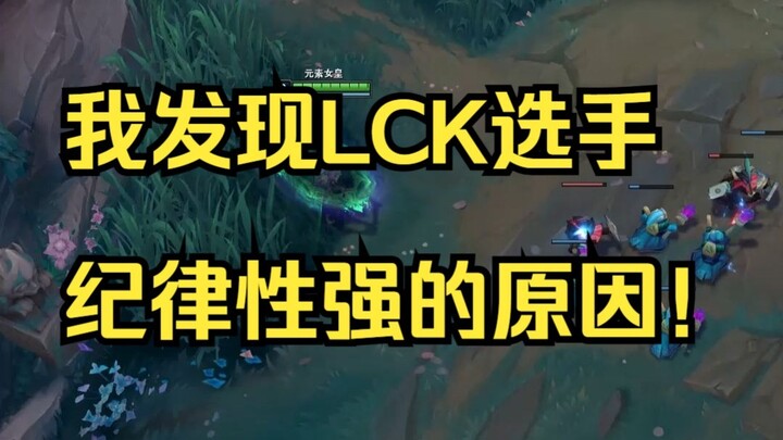 Saya baru saja menyadari alasan mengapa para pemain LCK lebih disiplin dibandingkan dengan LPL!