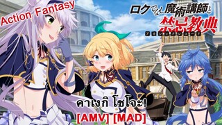 Akashic Records of Bastard Magic Instructor - อาจารย์เวทมนต์ไม่เอาไหน กับ ตำนานปราสาทลอยฟ้า [AMV]