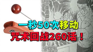 虎杖黑闪穿进宿傩胸膛，东堂一秒50次移动，咒术回战260话！